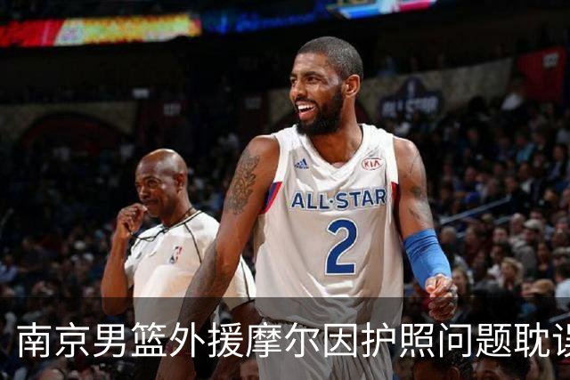 南京男篮外援摩尔因护照问题耽误行程，积极应对中