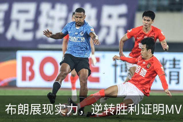 布朗展现实力，逆转胜利证明MVP身价无疑