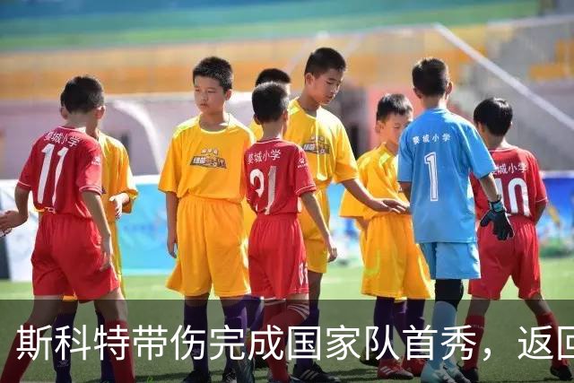 斯科特带伤完成国家队首秀，返回检验伤情