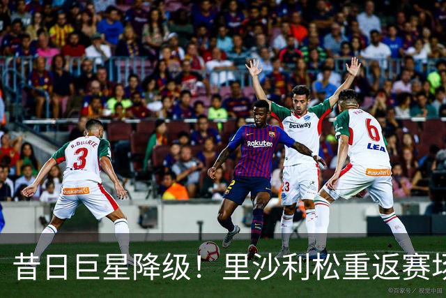 昔日巨星降级！里沙利松重返赛场，助热刺U21挑战英锦赛
