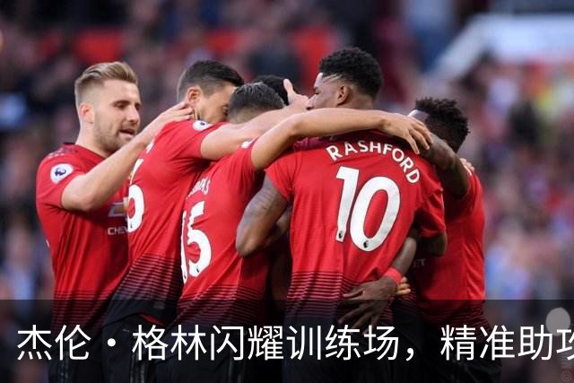 杰伦·格林闪耀训练场，精准助攻马卢阿奇完成扣篮