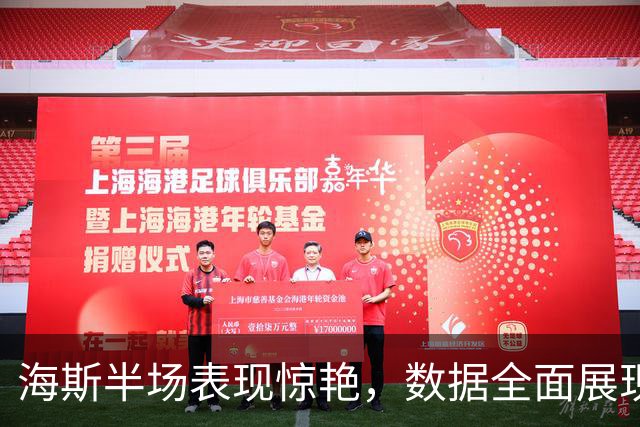 海斯半场表现惊艳，数据全面展现防守能力