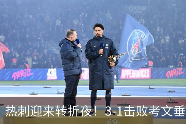 热刺迎来转折夜！3-1击败考文垂，创造历史新篇