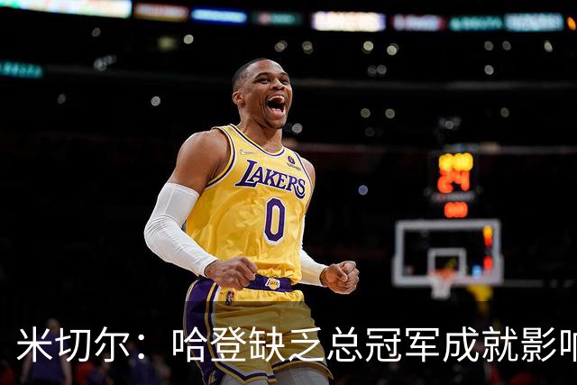 米切尔：哈登缺乏总冠军成就影响地位