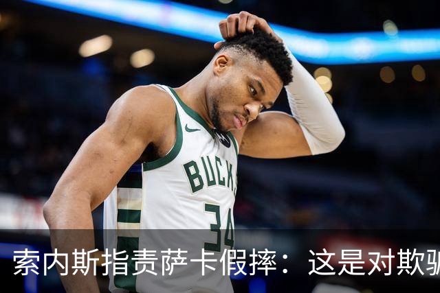索内斯指责萨卡假摔：这是对欺骗的直言不讳
