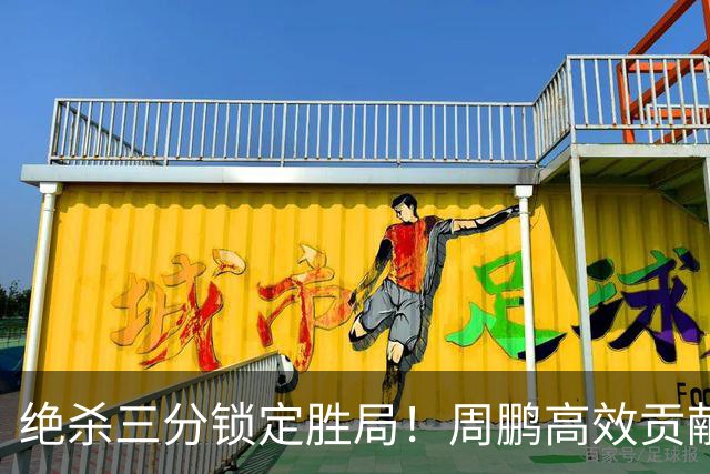绝杀三分锁定胜局！周鹏高效贡献助广东胜宁波