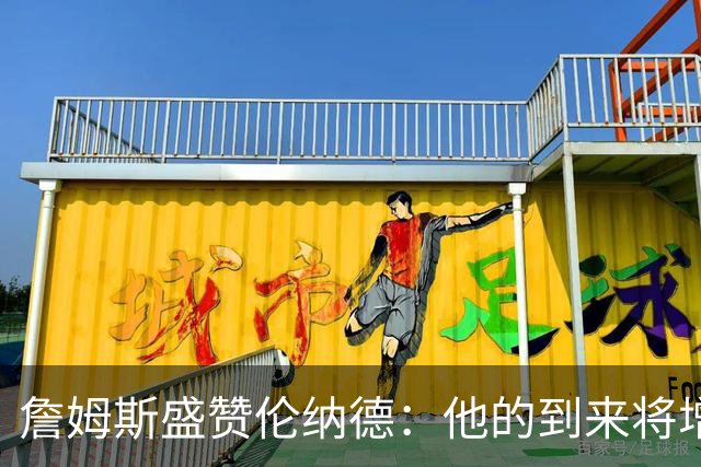 詹姆斯盛赞伦纳德：他的到来将增强任何球队实力