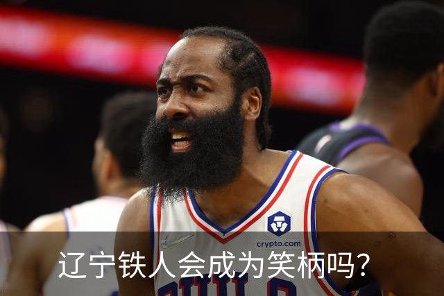 辽宁铁人会成为笑柄吗？