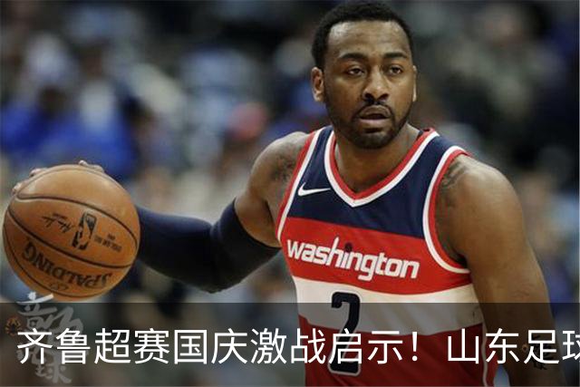 齐鲁超赛国庆激战启示！山东足球团结新篇章